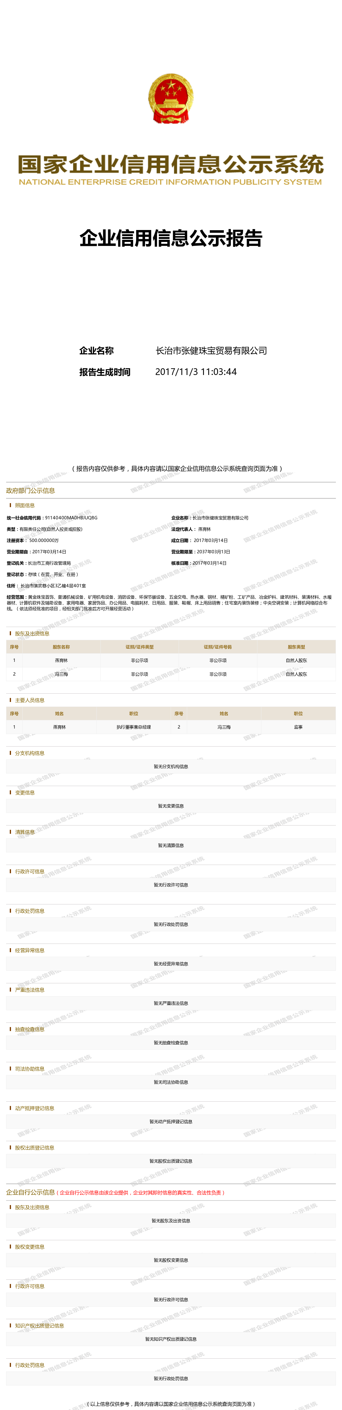 长治市张健珠宝贸易有限公司——工商官网信息快照