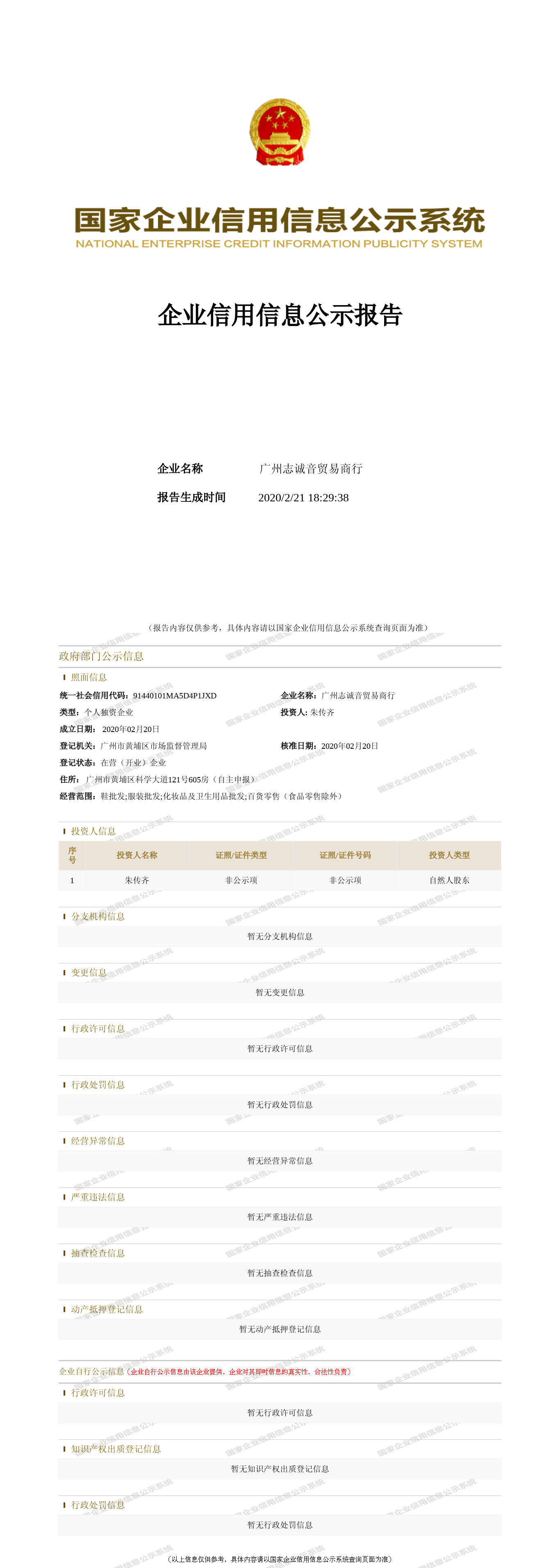 广州志诚音贸易商行_(图片) 企业信用信息报告查询 - 天眼查