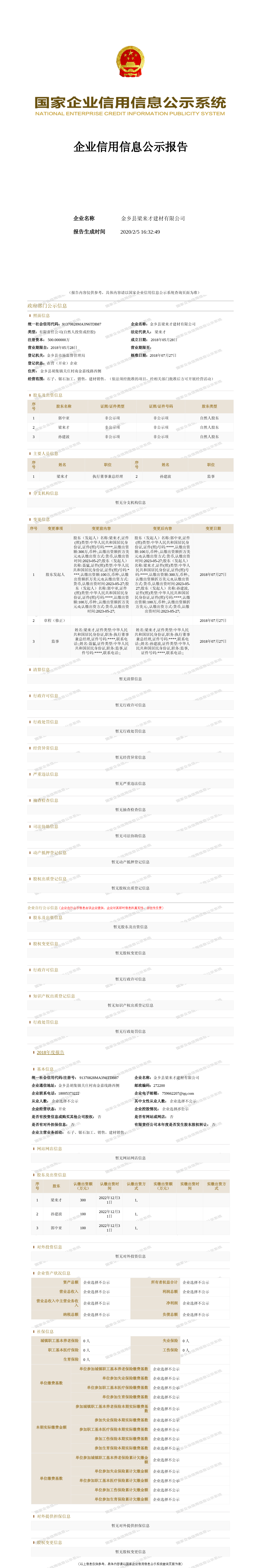 金乡县梁来才建材有限公司_(图片) 企业信用信息报告