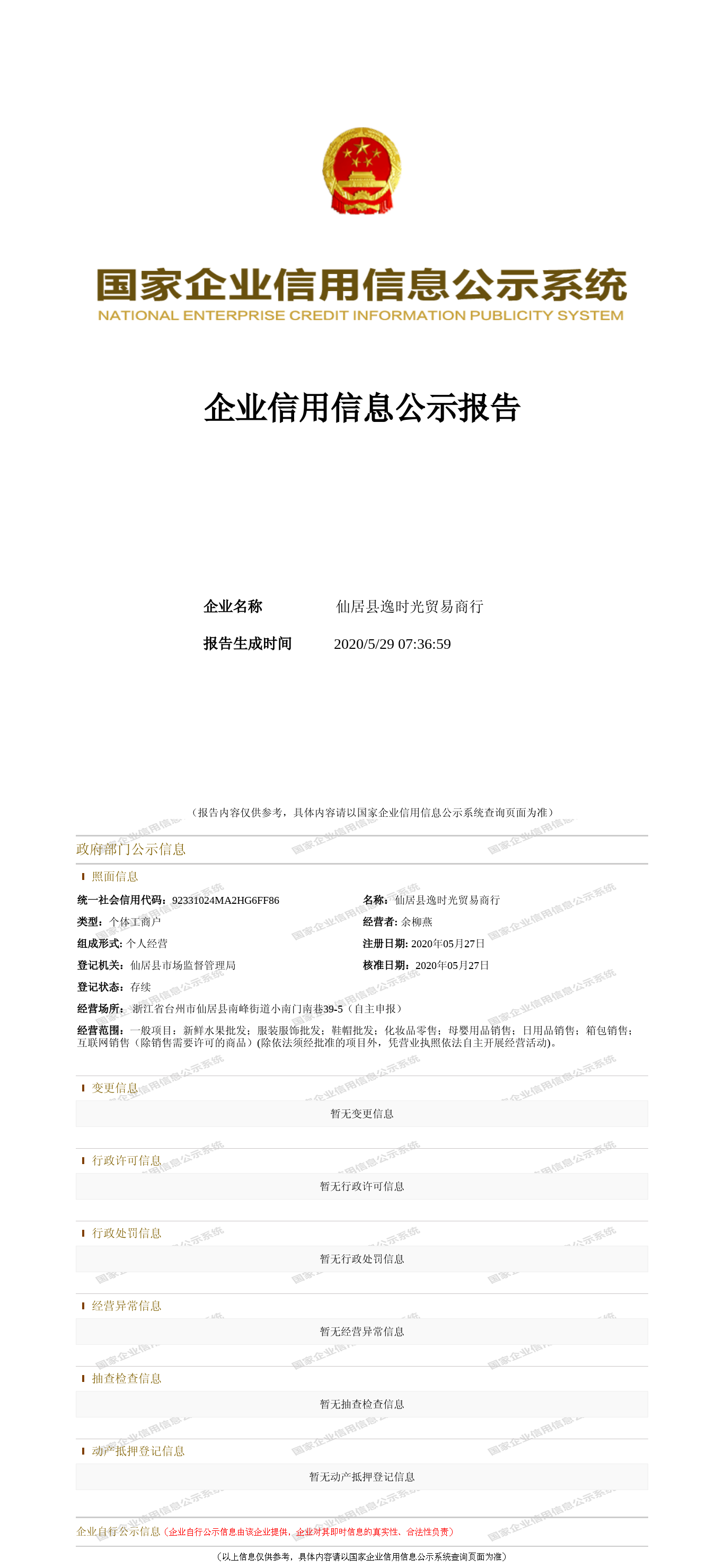 仙居县逸时光贸易商行_(图片) 企业信用信息报告查询 - 天眼查