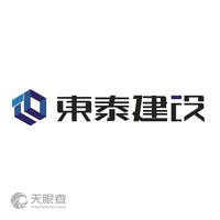 湖南东泰建设集团有限公司