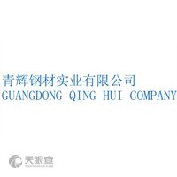 东莞市青辉钢材有限公司