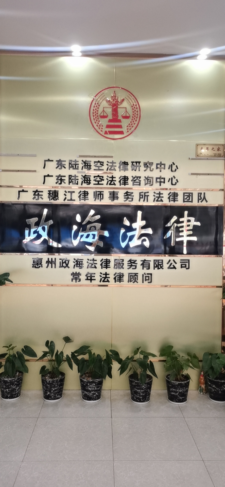 惠州市政海法律咨询有限公司