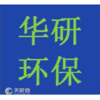 深圳市华研环保科技有限公司