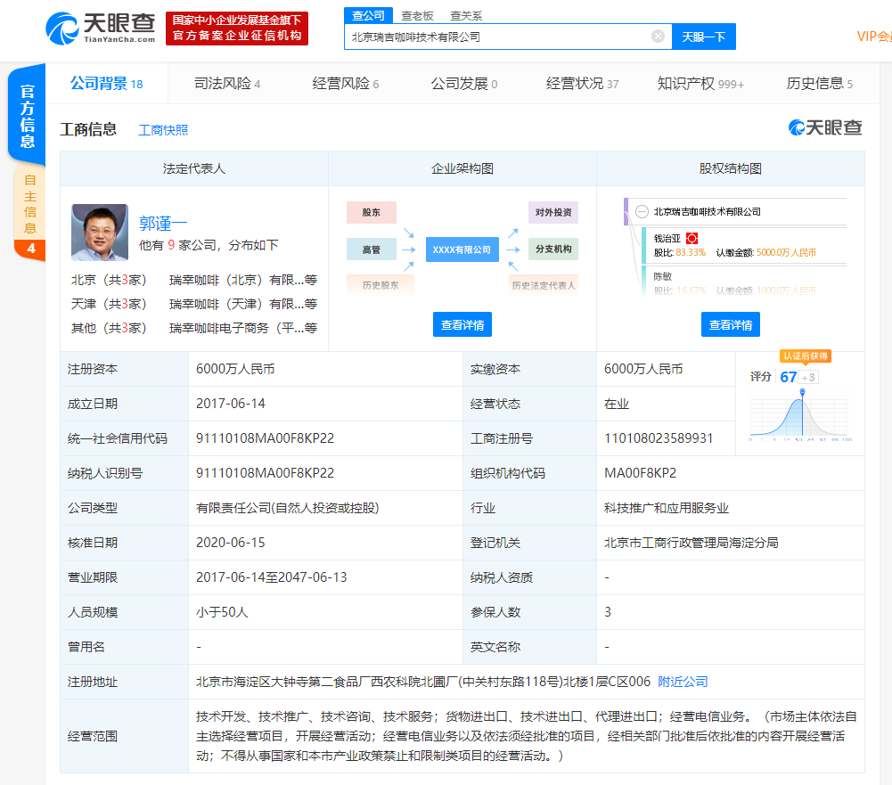 钱治亚卸任关联法人 瑞幸咖啡避险求生-天眼查