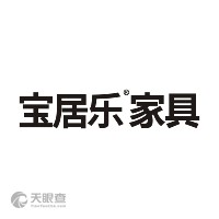 东莞市宝居乐家居股份有限公司