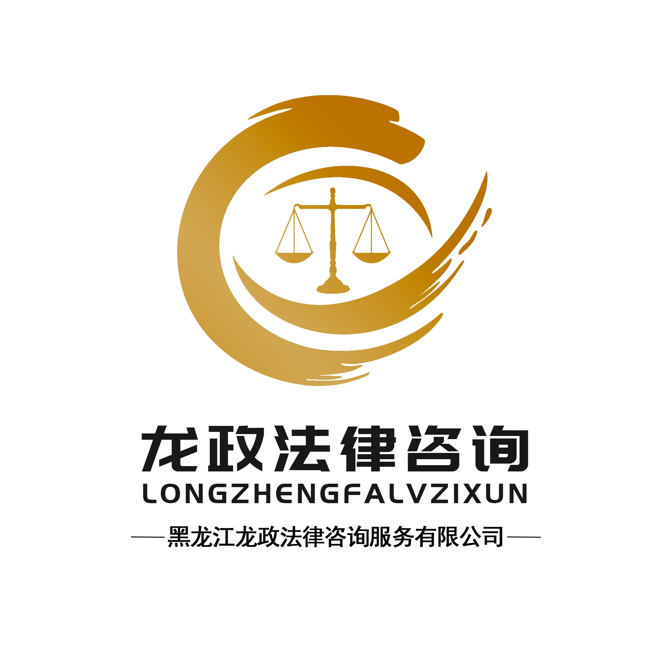 黑龙江龙政法律咨询服务有限公司