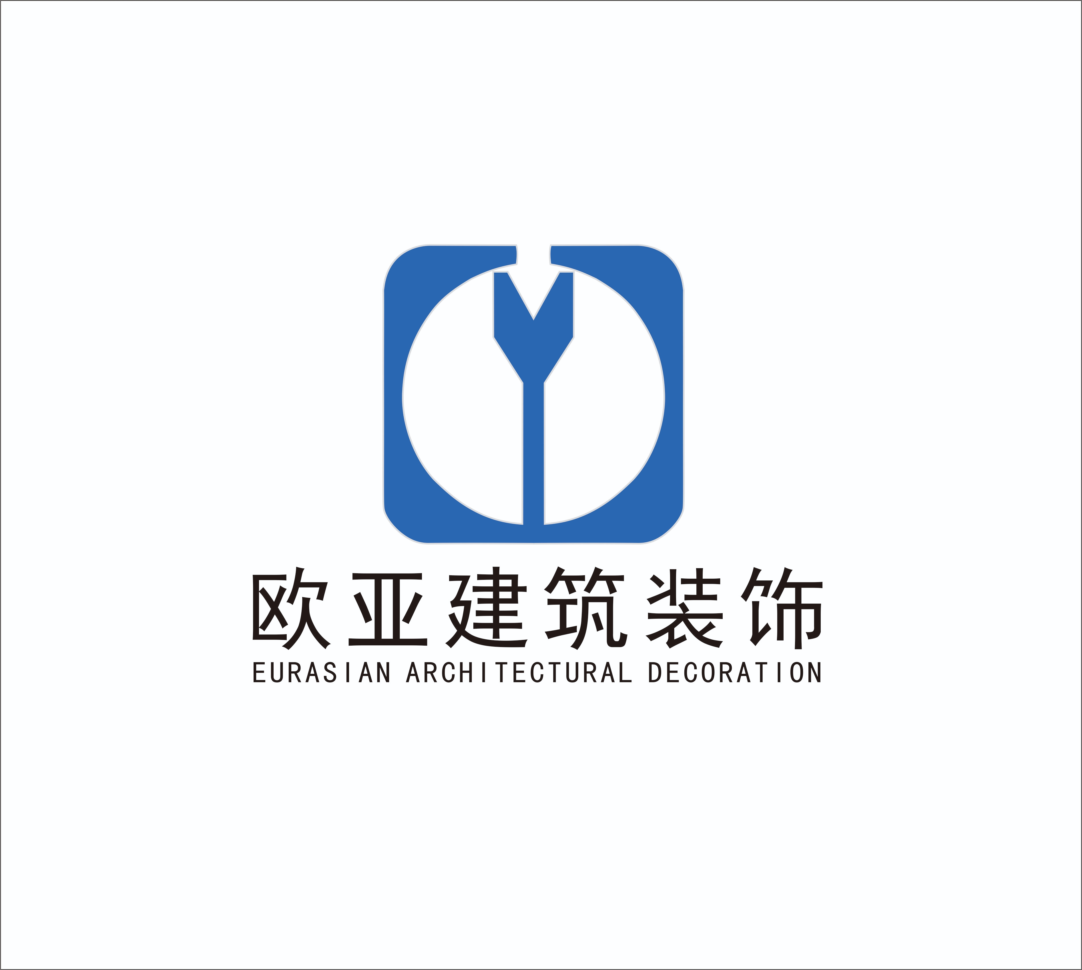 黑龙江省欧亚建筑装饰工程有限公司