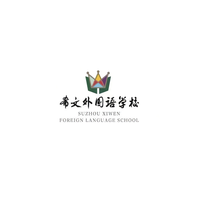 苏州市吴中区希文外国语学校